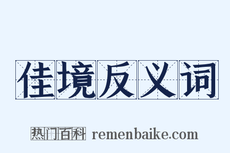 佳境反义词是什么意思的图片